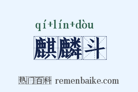 麒麟斗是什么意思的图片